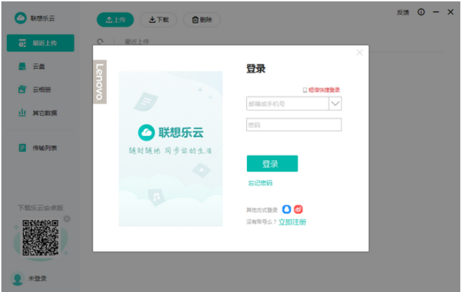 联想乐云 v2.203免费版