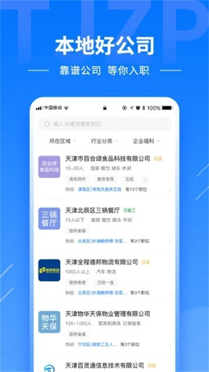 天津直聘网 2.6.5安卓版