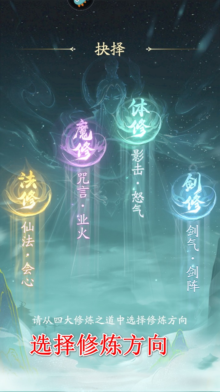 修炼方向选择