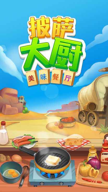 披萨大厨美味餐厅最新版 1.3.3安卓版