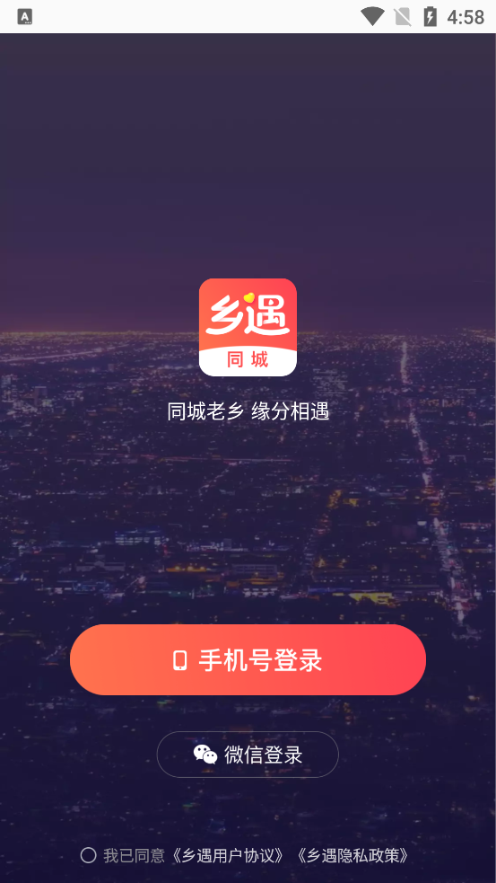 乡遇同城官方版