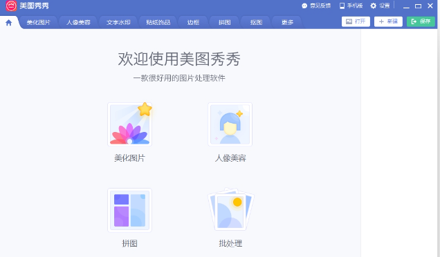 美图秀秀2023版 v1免费版