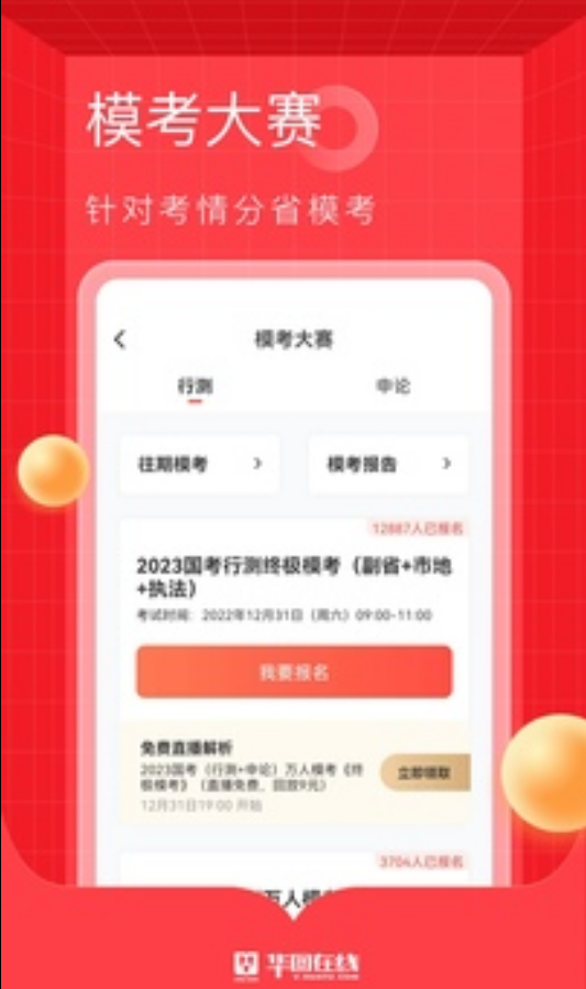 华图在线 ios版