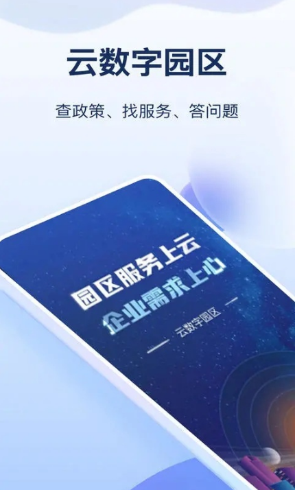 云数字园区 ios版