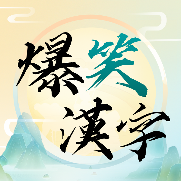 爆笑汉字游戏 10.0最新版