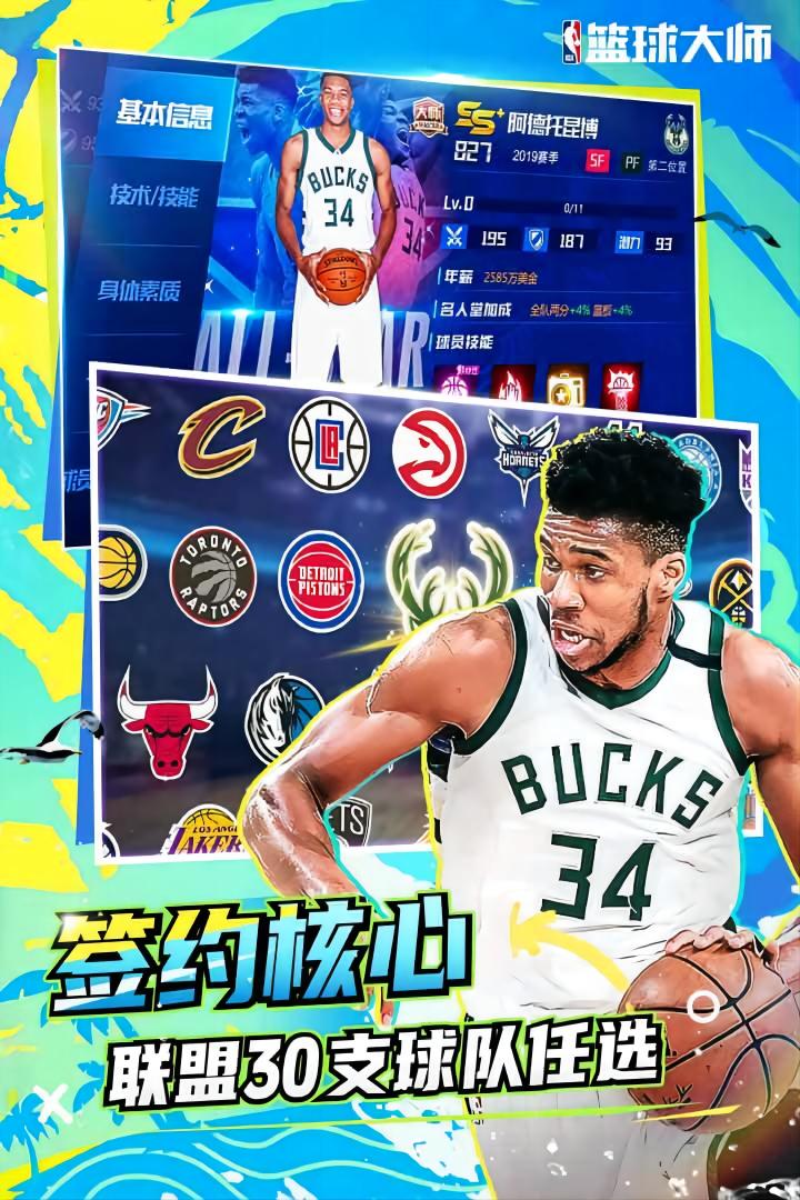 nba篮球大师九游最新版 5.5.2安卓版