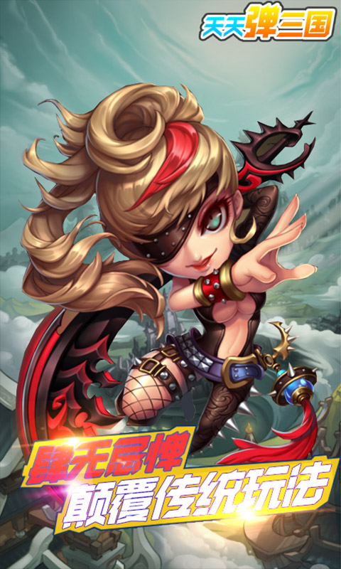 天天弹三国福利版v1.0安卓版