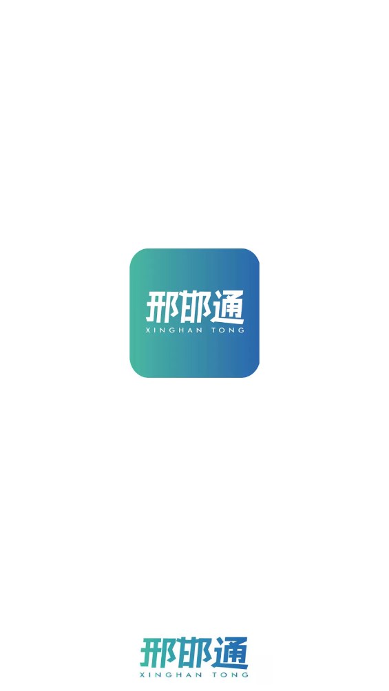 邢邯通 2.0.6安卓版