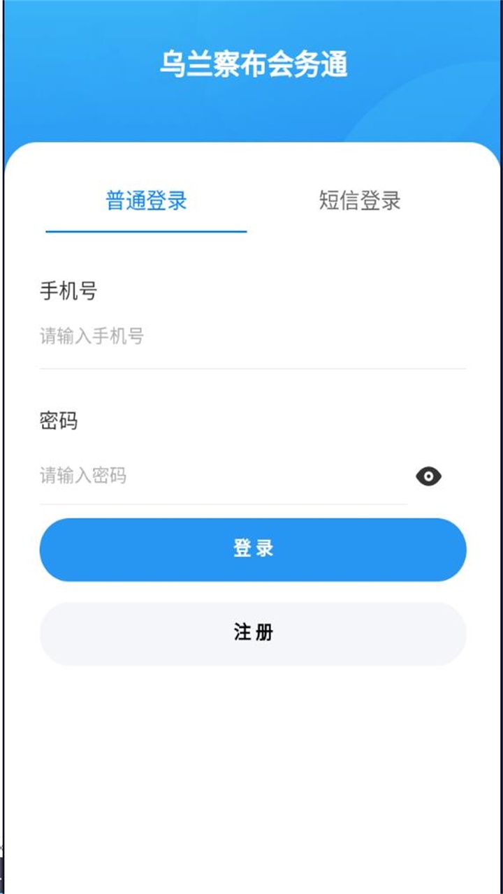 乌兰察布会务通