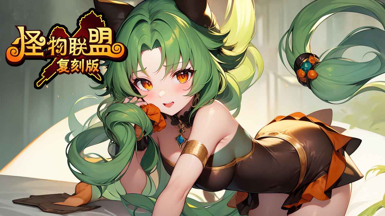 怪物x联盟怀旧服 1.0.1安卓版