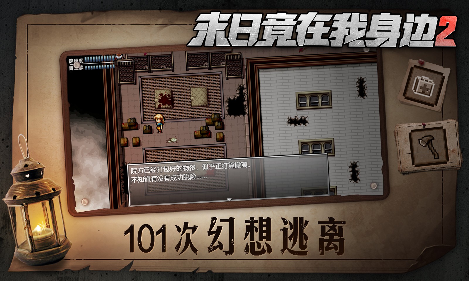 末日竟在我身边2手机版