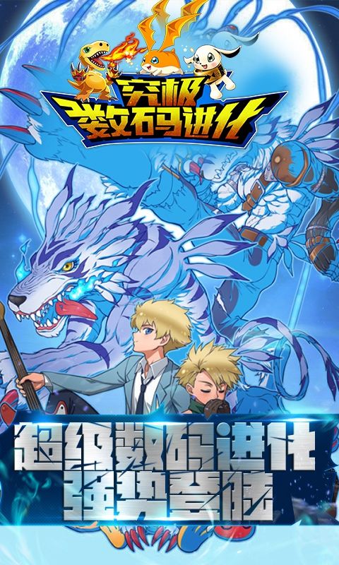 究极数码进化私服v2.1.0