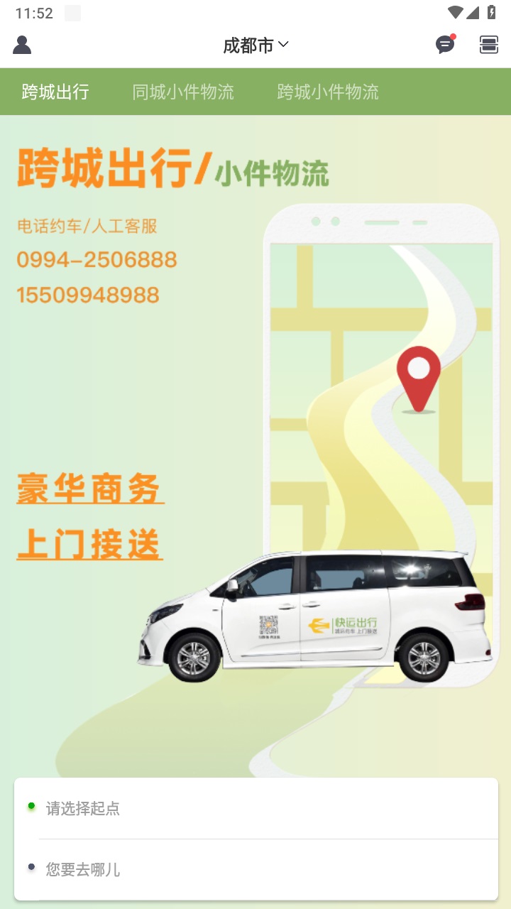 快运出行