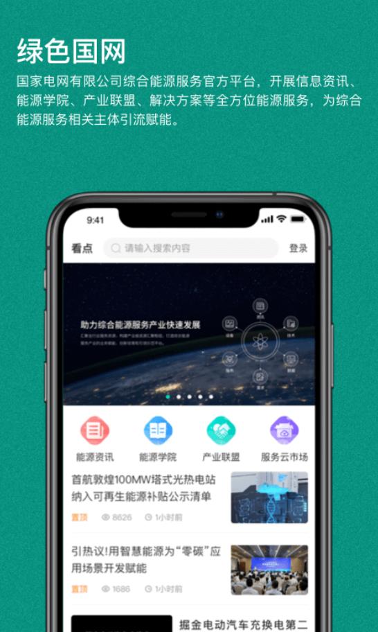 绿色国网app官方版 1.5.8最新版