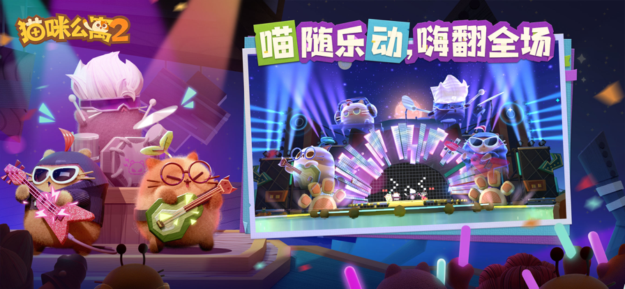 猫咪公寓2 ios版