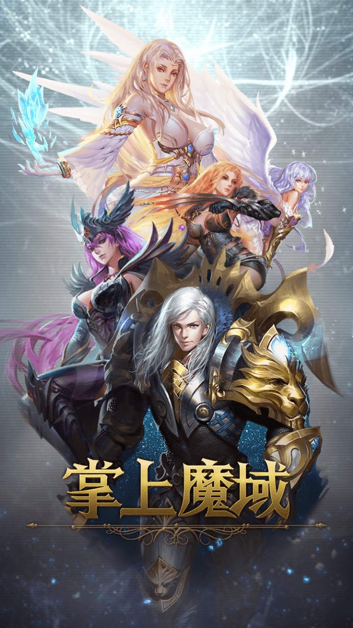 掌上魔域最新版本