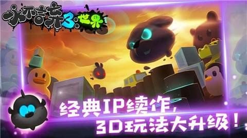 永不言弃3世界