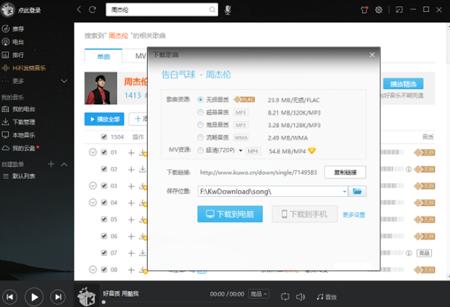 酷我音乐电脑版 v9.1.1.9免费版