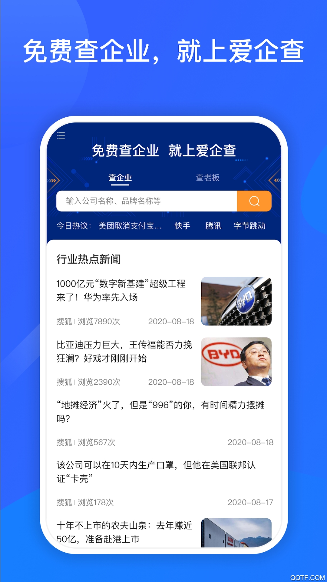 爱企查免费版