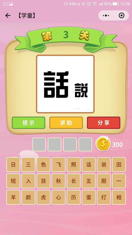 微信成语猜猜看v6.1