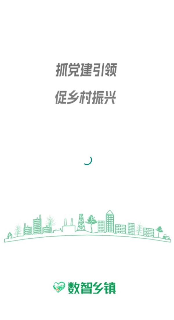 数智乡镇 1.1.1最新版