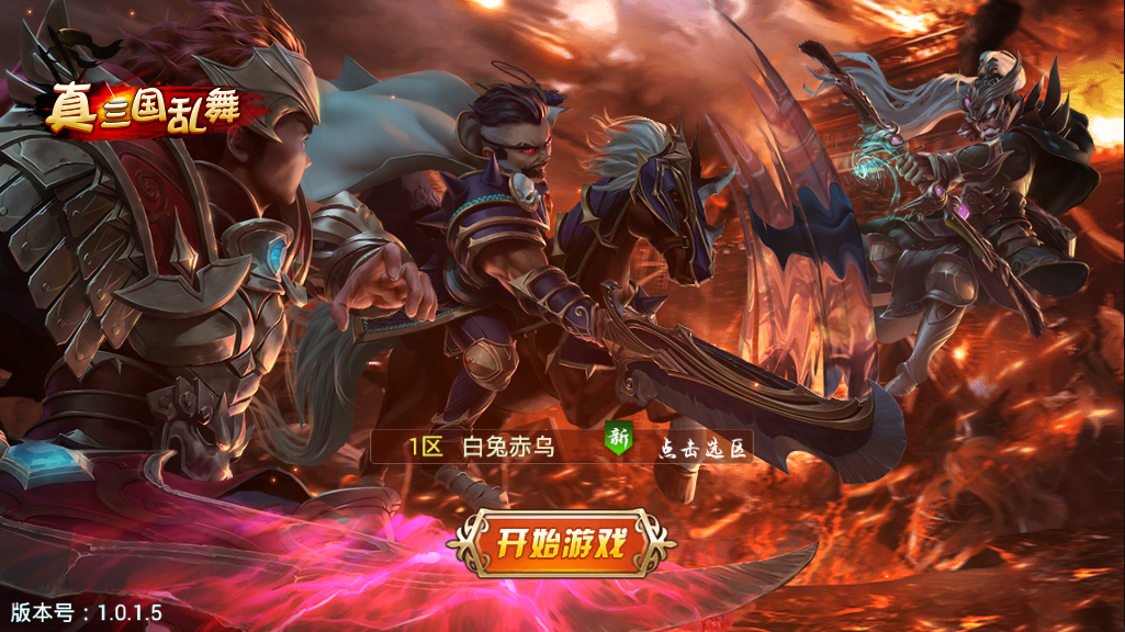 真三国乱舞安卓v1.0.1.5官方版 v1.0.1.5