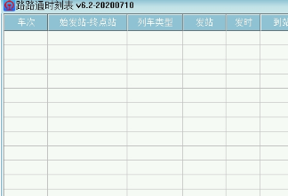 路路通时刻表界面示意图