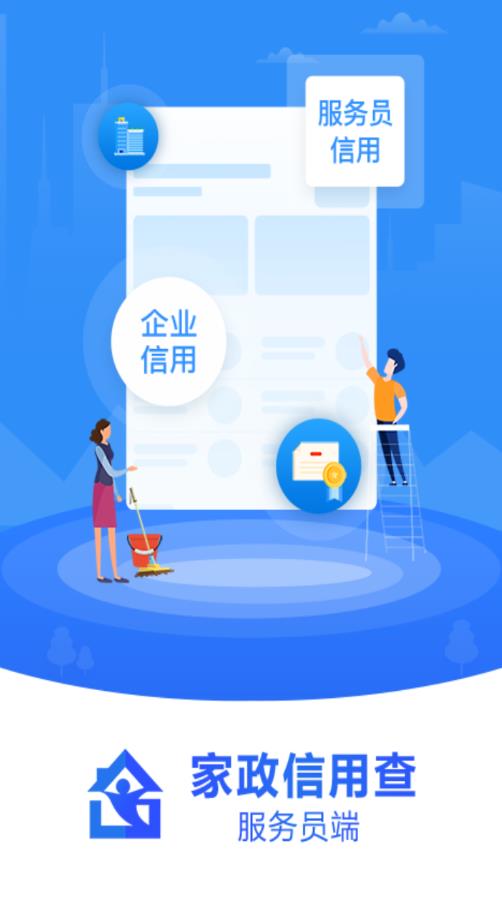 家政信用查服务员端官方版