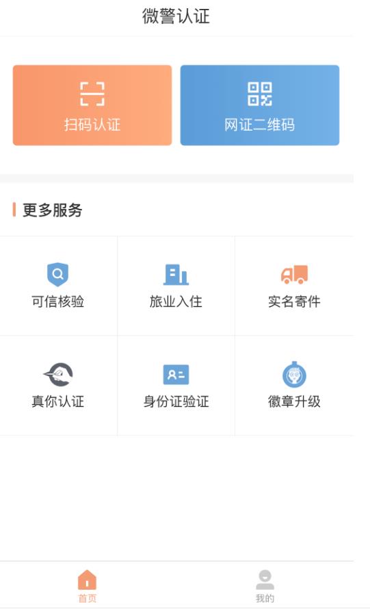 微警认证app官方版 4.3.8安卓版