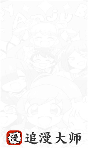 追漫大师漫画