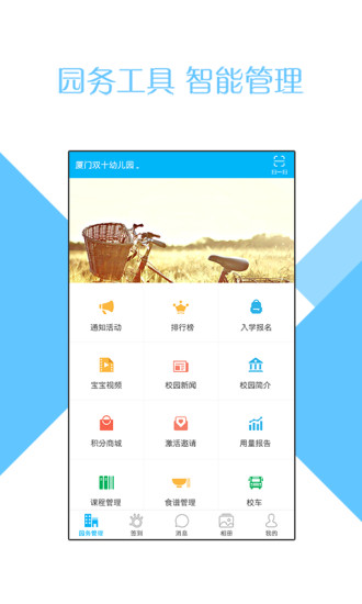 掌通家园园丁