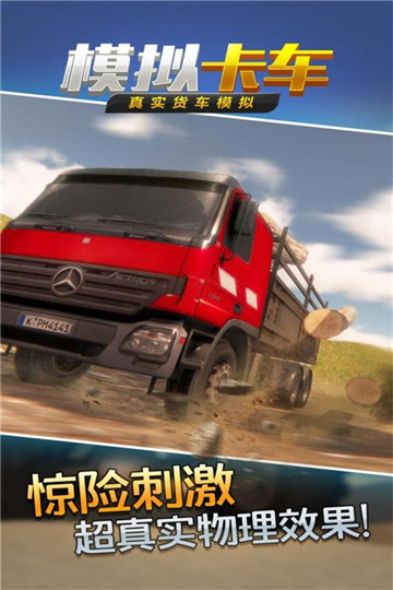 真实货车模拟模拟卡车游戏九游版v1.0.5安卓版