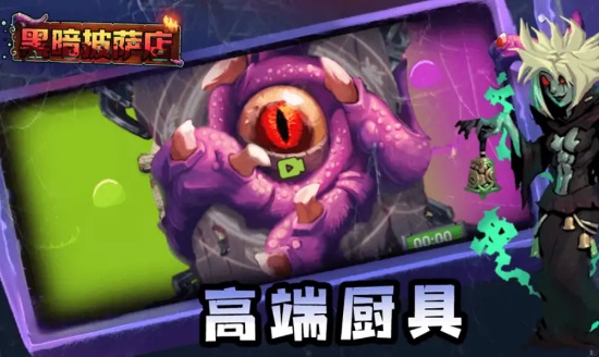 黑暗披萨店最新版 1.1安卓版