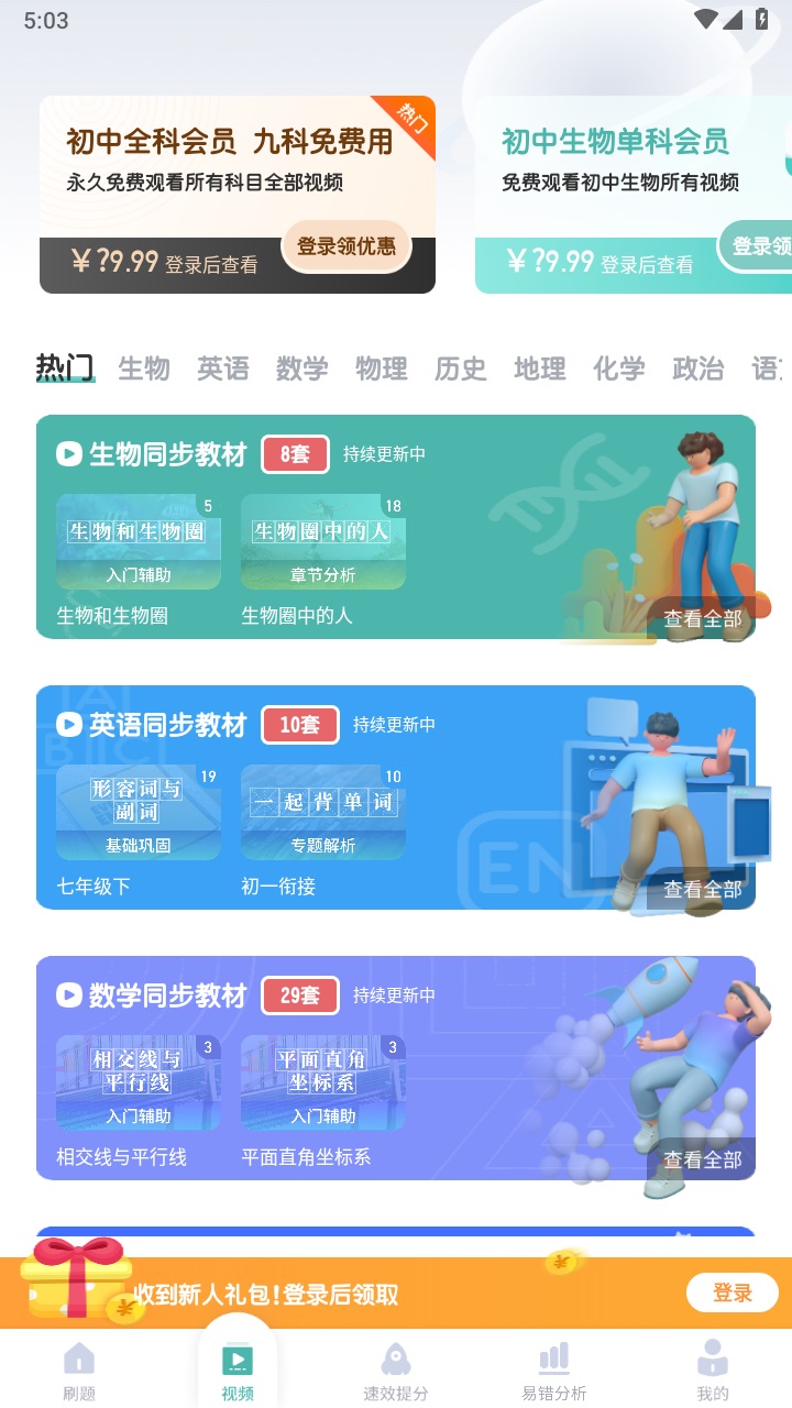 初中生物考霸 1.3.4安卓版