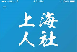 上海人社应用界面示意图