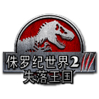侏罗纪世界2失落王国安卓版v2.0.4最新版