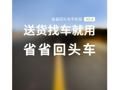 省省回头车司机版界面示意图