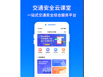 交通安全云课堂界面示意图
