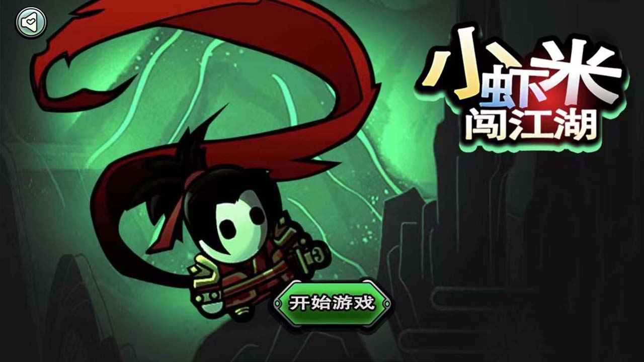 小虾米闯江湖游戏最新版
