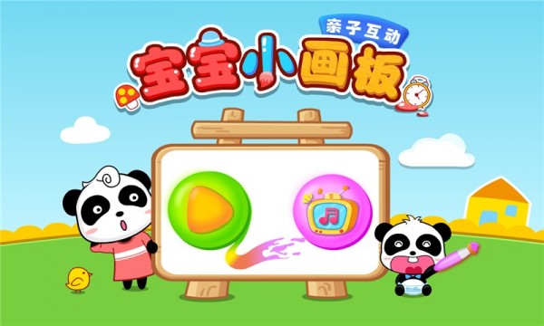宝宝小画板 ios版