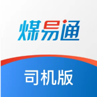 煤易通司机版 2.1.0.0安卓版