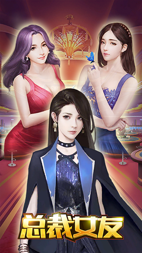 总裁女友新快版v1.0