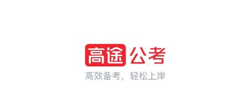 高途公考app安卓版