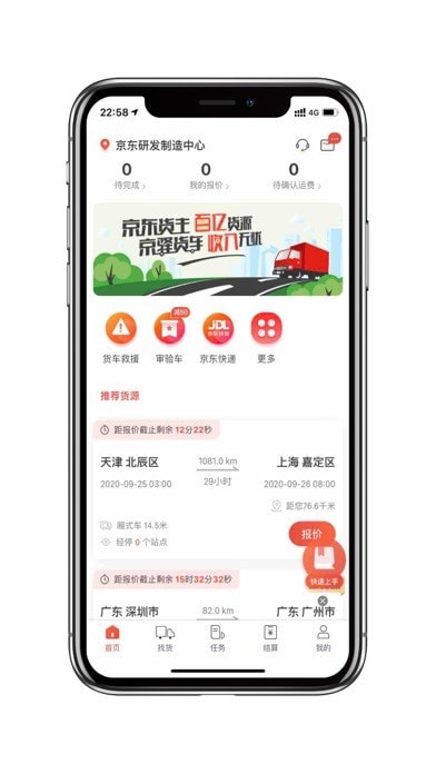 京驿货车 ios版