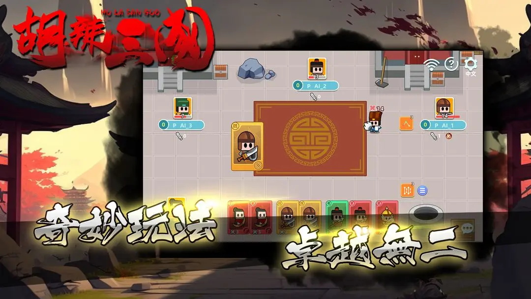 胡辣三国 1.0.0安卓版