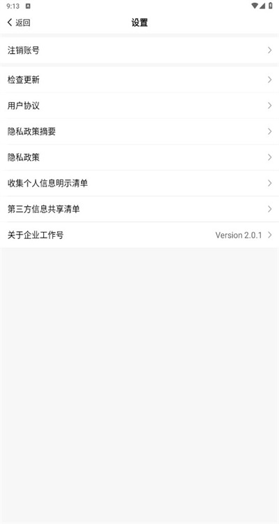 企业工作号手机端 2.0.1安卓版