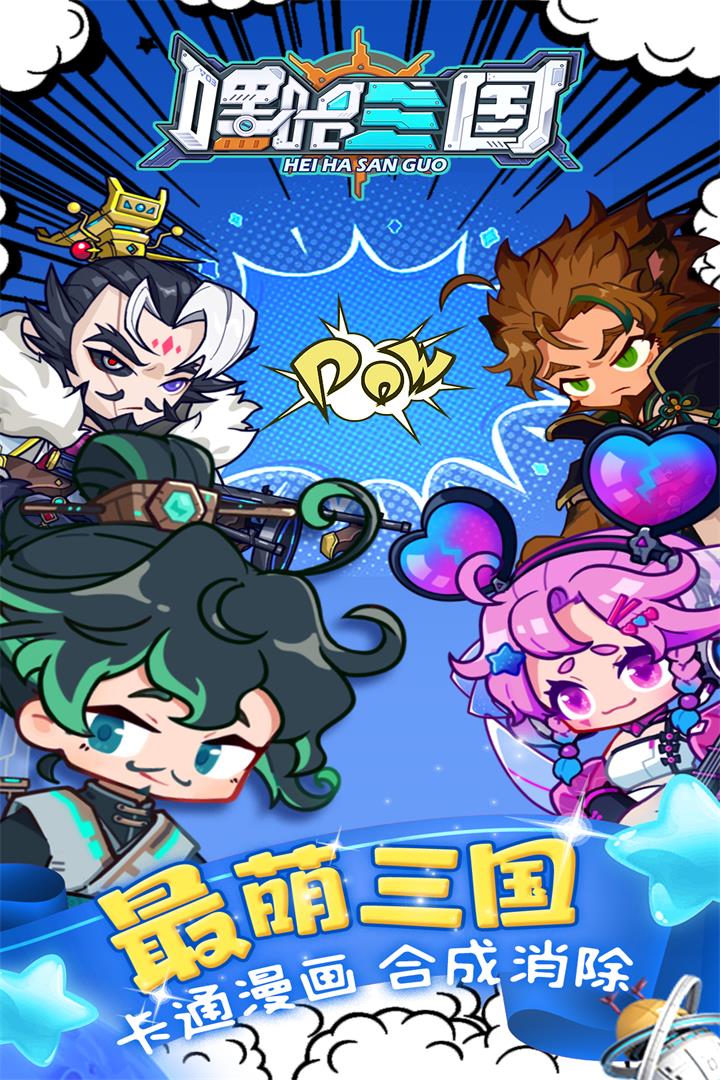 嘿哈三国官方正版