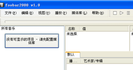 foobar2000界面示意图