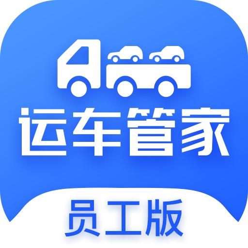 运车管家员工版最新版 2.2.1安卓版