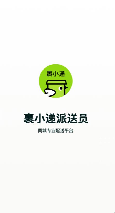 裹小递配送员最新版本 3.1.8安卓版